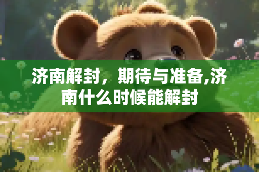 济南解封，期待与准备,济南什么时候能解封