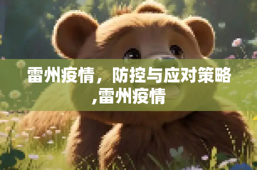 雷州疫情，防控与应对策略,雷州疫情