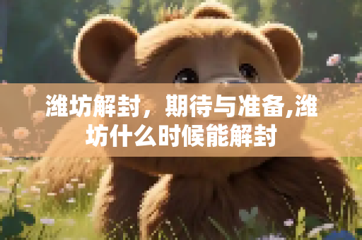 潍坊解封，期待与准备,潍坊什么时候能解封