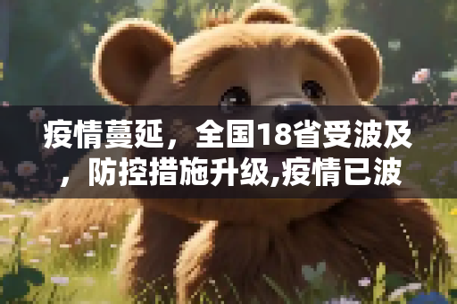 疫情蔓延，全国18省受波及，防控措施升级,疫情已波及18省