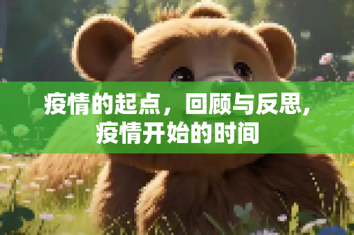 疫情的起点，回顾与反思,疫情开始的时间