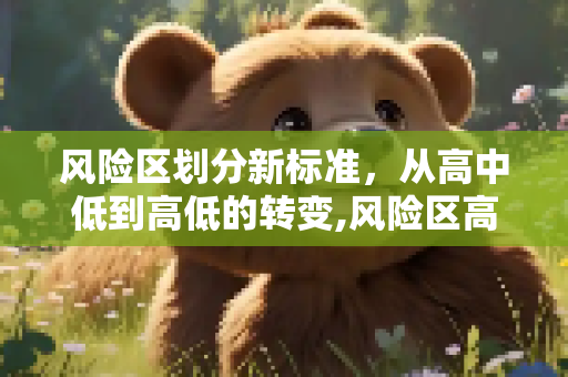 风险区划分新标准，从高中低到高低的转变,风险区高中低调整为高低