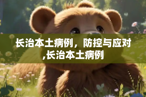 长治本土病例，防控与应对,长治本土病例