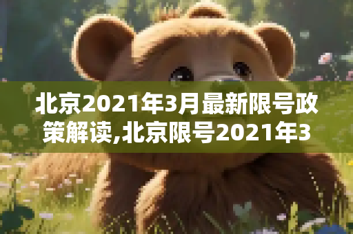 北京2021年3月最新限号政策解读,北京限号2021年3月最新限号