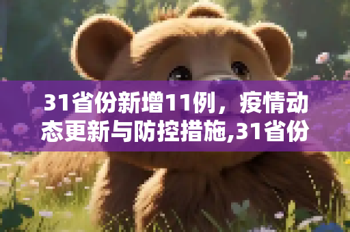 31省份新增11例，疫情动态更新与防控措施,31省份新增11例