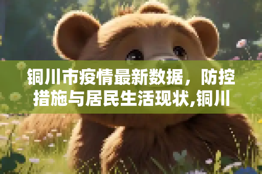铜川市疫情最新数据，防控措施与居民生活现状,铜川疫情最新数据