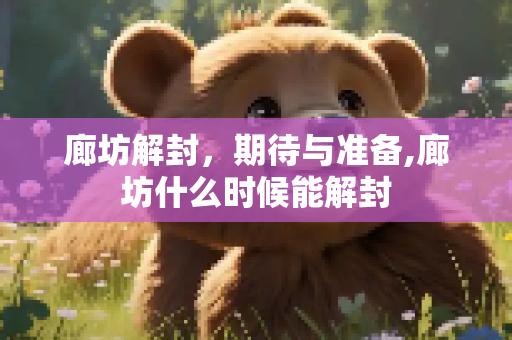 廊坊解封，期待与准备,廊坊什么时候能解封