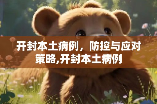 开封本土病例，防控与应对策略,开封本土病例