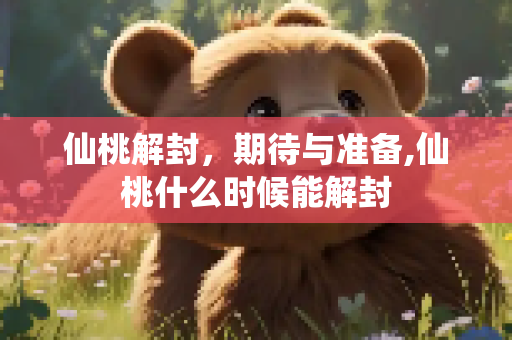仙桃解封，期待与准备,仙桃什么时候能解封