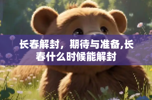 长春解封，期待与准备,长春什么时候能解封