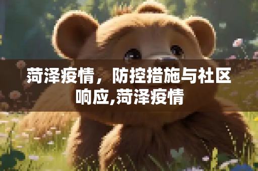 菏泽疫情，防控措施与社区响应,菏泽疫情
