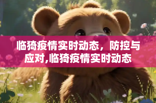 临猗疫情实时动态，防控与应对,临猗疫情实时动态