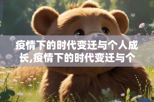疫情下的时代变迁与个人成长,疫情下的时代变迁与个人成长