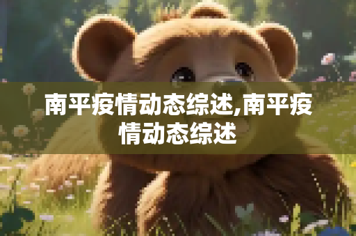 南平疫情动态综述,南平疫情动态综述