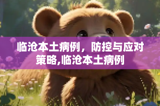 临沧本土病例，防控与应对策略,临沧本土病例