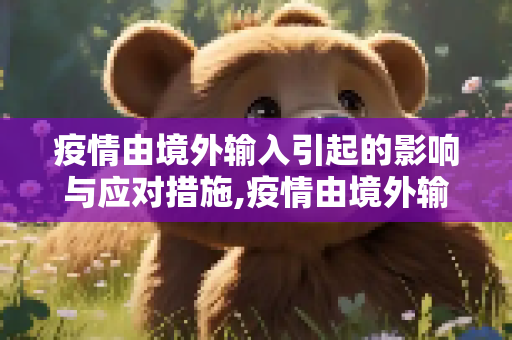 疫情由境外输入引起的影响与应对措施,疫情由境外输入引起