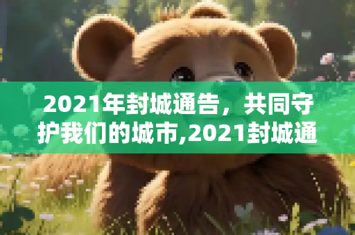 2021年封城通告，共同守护我们的城市,2021封城通告