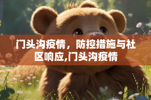 门头沟疫情，防控措施与社区响应,门头沟疫情
