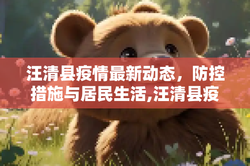 汪清县疫情最新动态，防控措施与居民生活,汪清县疫情最新消