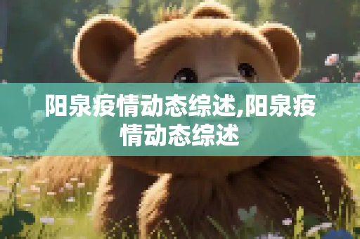 阳泉疫情动态综述,阳泉疫情动态综述