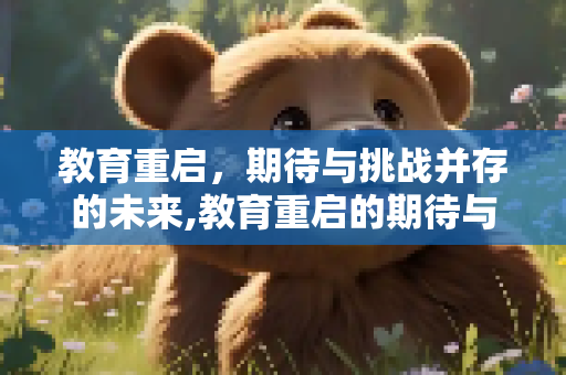 教育重启，期待与挑战并存的未来,教育重启的期待与挑战