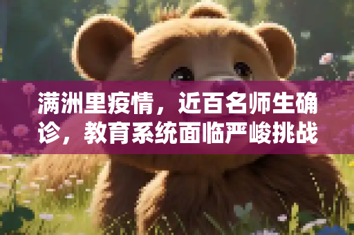 满洲里疫情，近百名师生确诊，教育系统面临严峻挑战,满洲里近百名师生相继确诊