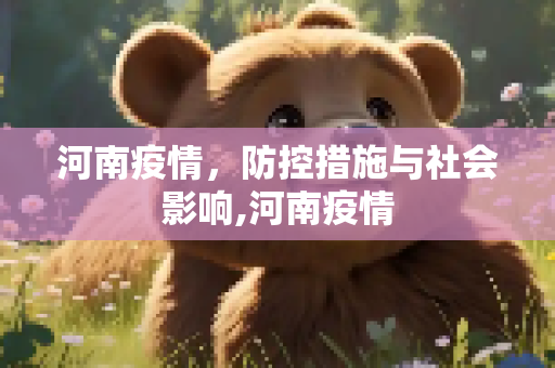 河南疫情，防控措施与社会影响,河南疫情