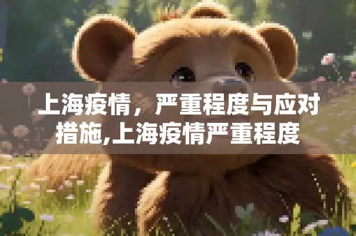 上海疫情，严重程度与应对措施,上海疫情严重程度