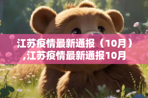 江苏疫情最新通报（10月）,江苏疫情最新通报10月