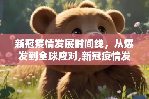 新冠疫情发展时间线，从爆发到全球应对,新冠疫情发展时间线