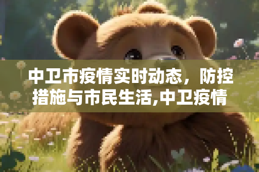 中卫市疫情实时动态，防控措施与市民生活,中卫疫情实时动态