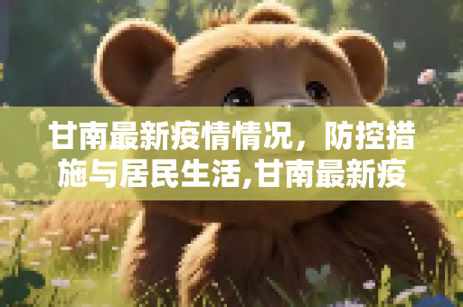 甘南最新疫情情况，防控措施与居民生活,甘南最新疫情情况