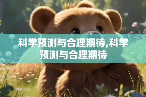科学预测与合理期待,科学预测与合理期待