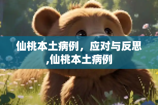仙桃本土病例，应对与反思,仙桃本土病例