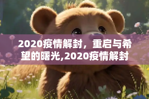 2020疫情解封，重启与希望的曙光,2020疫情解封
