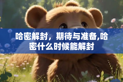 哈密解封，期待与准备,哈密什么时候能解封