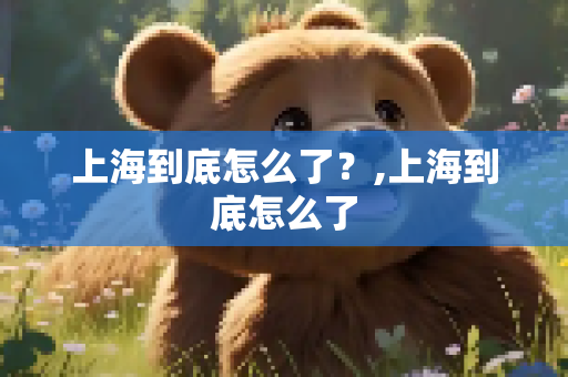 上海到底怎么了？,上海到底怎么了