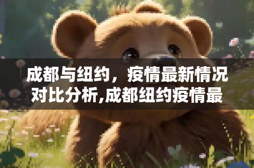 成都与纽约，疫情最新情况对比分析,成都纽约疫情最新情况