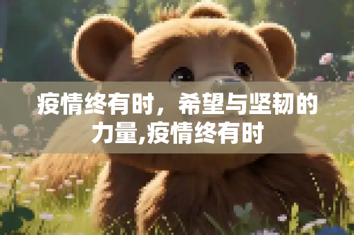 疫情终有时，希望与坚韧的力量,疫情终有时