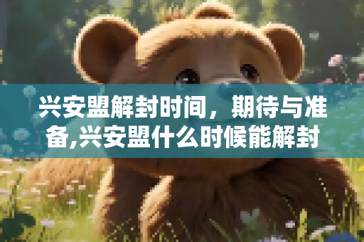 兴安盟解封时间，期待与准备,兴安盟什么时候能解封