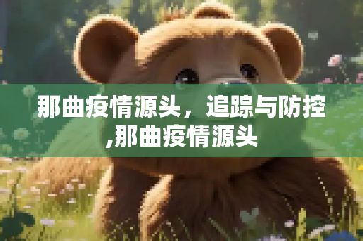 那曲疫情源头，追踪与防控,那曲疫情源头