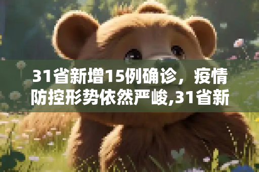 31省新增15例确诊，疫情防控形势依然严峻,31省新增15例确诊