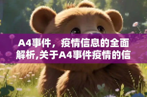 A4事件，疫情信息的全面解析,关于A4事件疫情的信息