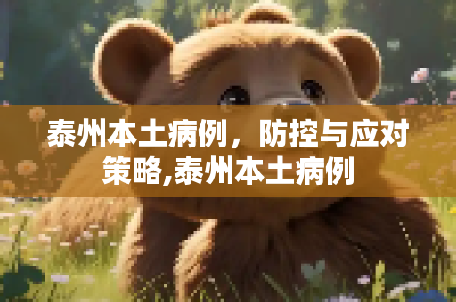 泰州本土病例，防控与应对策略,泰州本土病例
