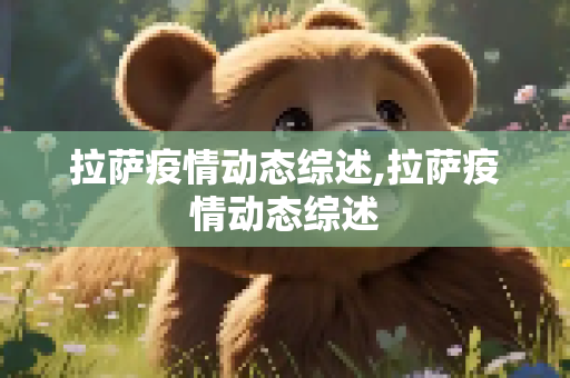 拉萨疫情动态综述,拉萨疫情动态综述