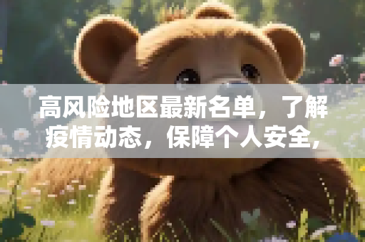 高风险地区最新名单，了解疫情动态，保障个人安全,高风险地区最新名单最新