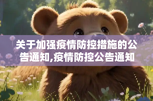 关于加强疫情防控措施的公告通知,疫情防控公告通知