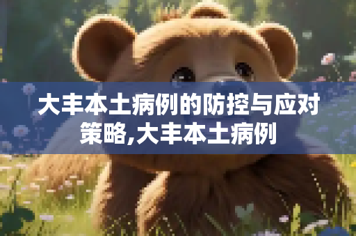 大丰本土病例的防控与应对策略,大丰本土病例