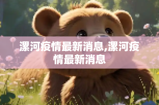 漯河疫情最新消息,漯河疫情最新消息