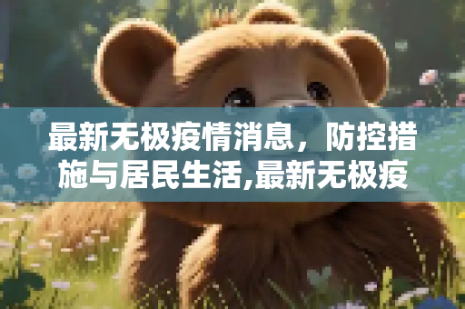 最新无极疫情消息，防控措施与居民生活,最新无极疫情消息